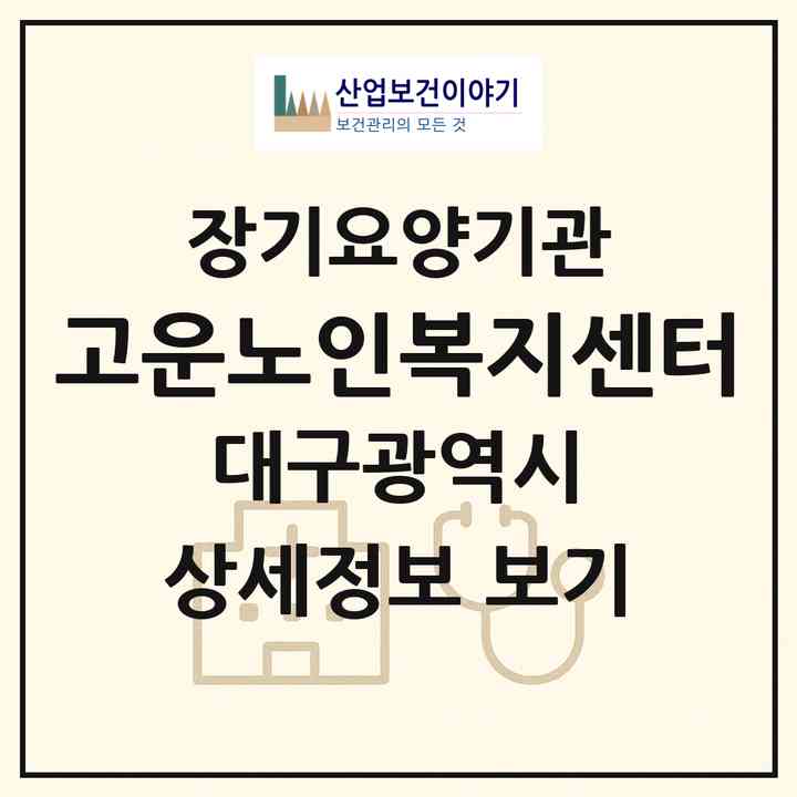 2026 고운노인복지센터(대구 동구 신천동)|재가장기요양기관(방문간호·방문목욕·방문요양)|주소·인력·정원·평가 정보