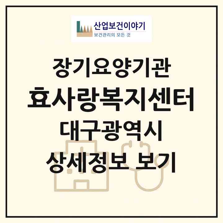 2026 효사랑복지센터(대구 동구 서호동)|재가장기요양기관(방문요양·주야간보호)|주소·인력·정원·평가 정보