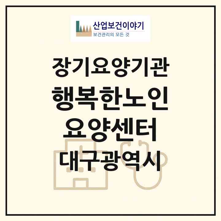 2026 행복한노인요양센터(대구 동구 신암동)|재가장기요양기관(방문목욕·방문요양)|주소·인력·정원·평가 정보