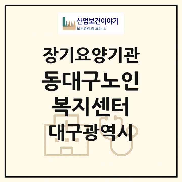 2026 동대구노인복지센터(대구 동구 신암동)|재가장기요양기관(방문목욕·방문요양·주야간보호)|주소·인력·정원·평가 정보