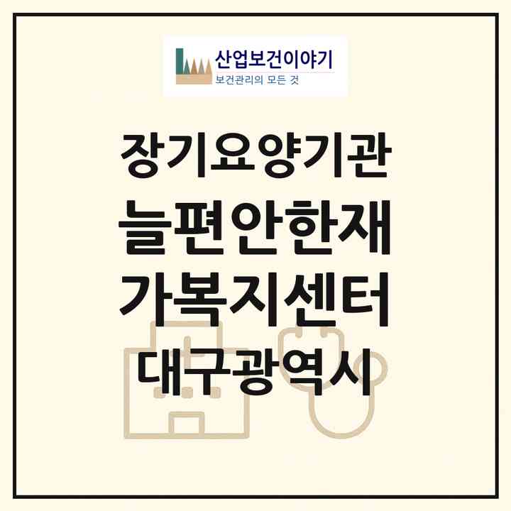 2026 늘편안한재가복지센터(대구 동구 신천동)|재가장기요양기관(방문목욕·방문요양)|주소·인력·정원·평가 정보
