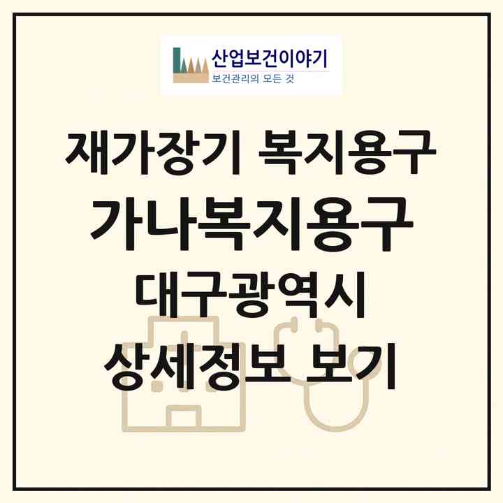 2026 가나복지용구(대구 동구 신천동)|재가장기요양기관 복지용구|주소·인력·정원·평가 정보