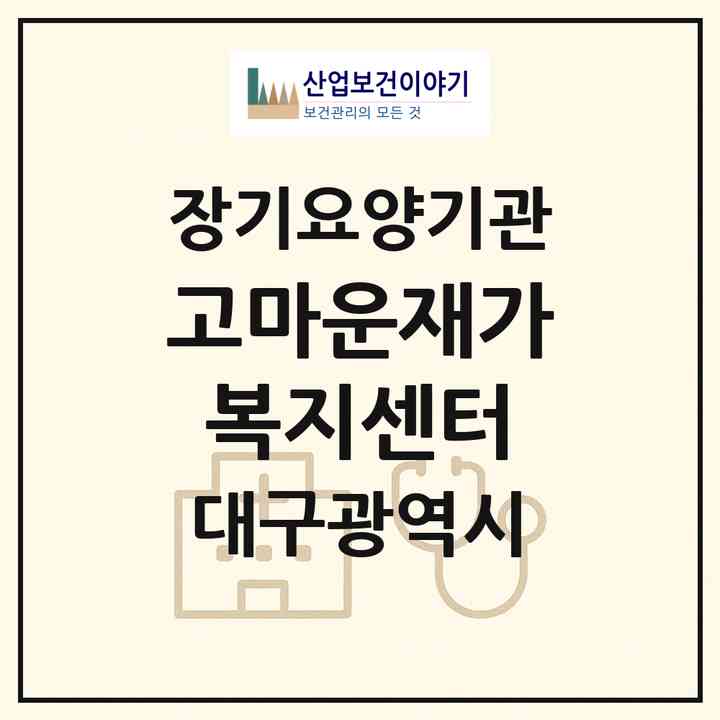 2026 고마운재가복지센터(대구 동구 신천동)|재가장기요양기관(방문목욕·방문요양)|주소·인력·정원·평가 정보