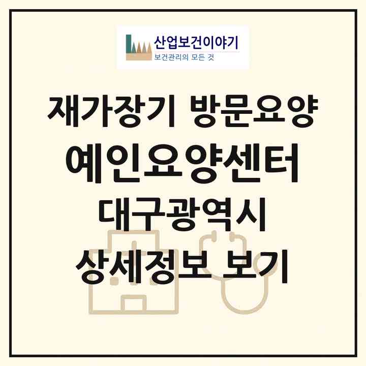 2026 예인요양센터(대구 동구 율하동)|재가장기요양기관 방문요양|주소·인력·정원·평가 정보