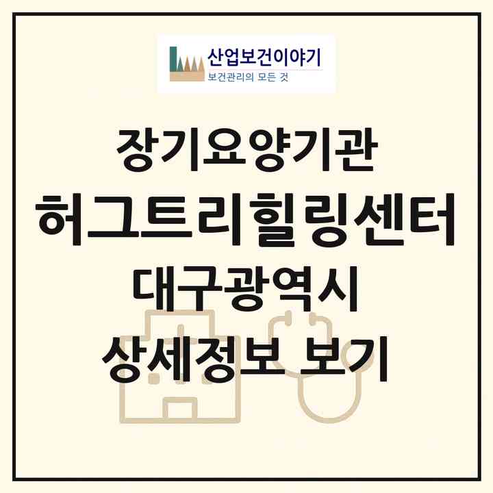 2026 허그트리힐링센터(대구 동구 금강동)|재가장기요양기관(방문목욕·방문요양·주야간보호)|주소·인력·정원·평가 정보