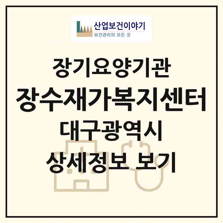 2026 장수재가복지센터(대구 동구 신암동)|재가장기요양기관(방문목욕·방문요양·주야간보호)|주소·인력·정원·평가 정보