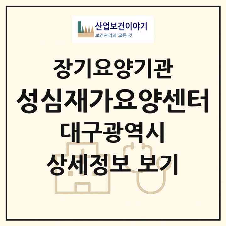 2026 성심재가요양센터(대구 동구 율하동)|재가장기요양기관(방문목욕·방문요양)|주소·인력·정원·평가 정보