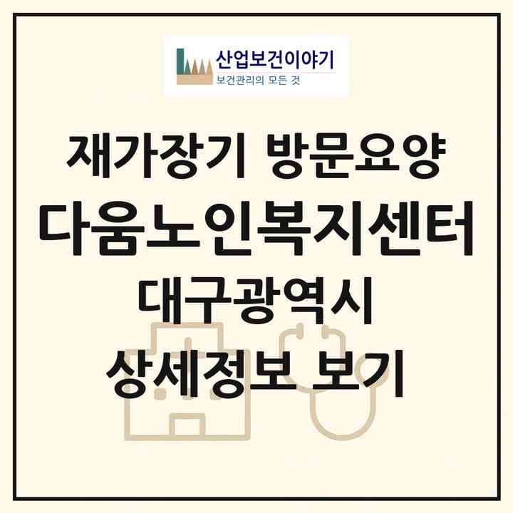 2026 다움노인복지센터(대구 동구 신천동)|재가장기요양기관 방문요양|주소·인력·정원·평가 정보