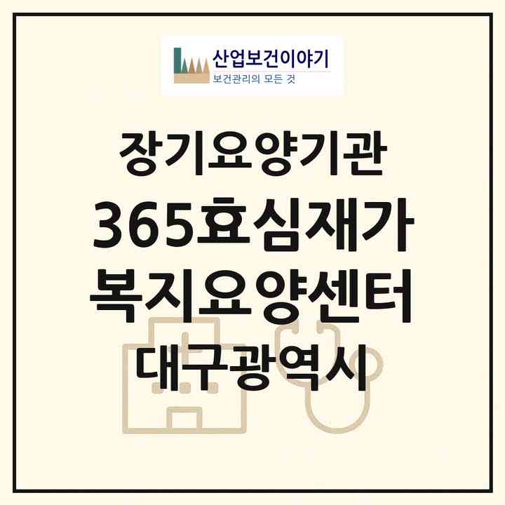 2026 365효심재가복지요양센터(대구 동구 신천동)|재가장기요양기관(방문목욕·방문요양)|주소·인력·정원·평가 정보