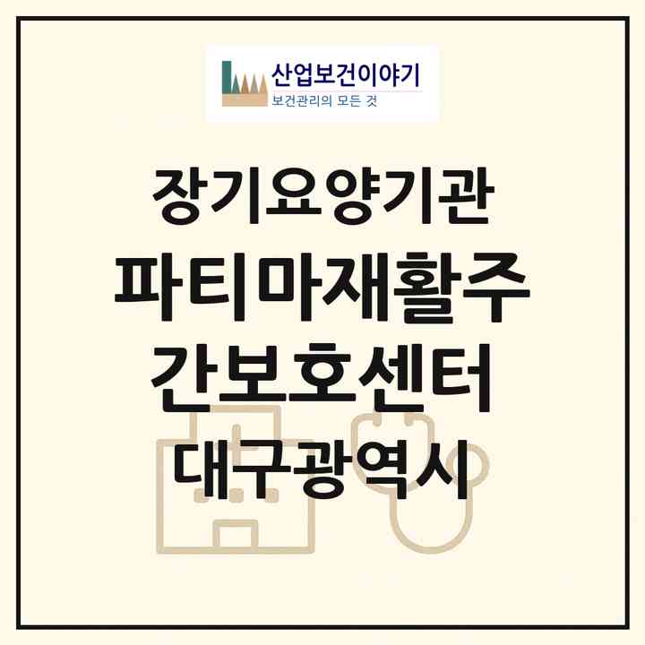 2026 파티마재활주간보호센터(대구 동구 신암동)|재가장기요양기관(방문요양·주야간보호)|주소·인력·정원·평가 정보