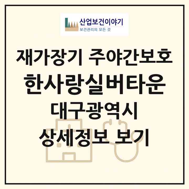 2026 한사랑실버타운(대구 동구 율하동)|재가장기요양기관 주야간보호|주소·인력·정원·평가 정보