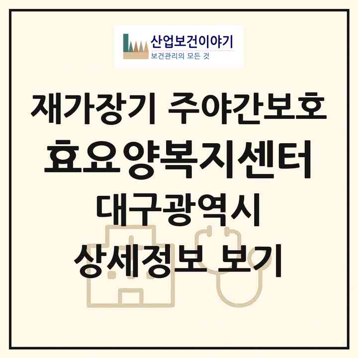 2026 효요양복지센터(대구 동구 율하동)|재가장기요양기관 주야간보호|주소·인력·정원·평가 정보
