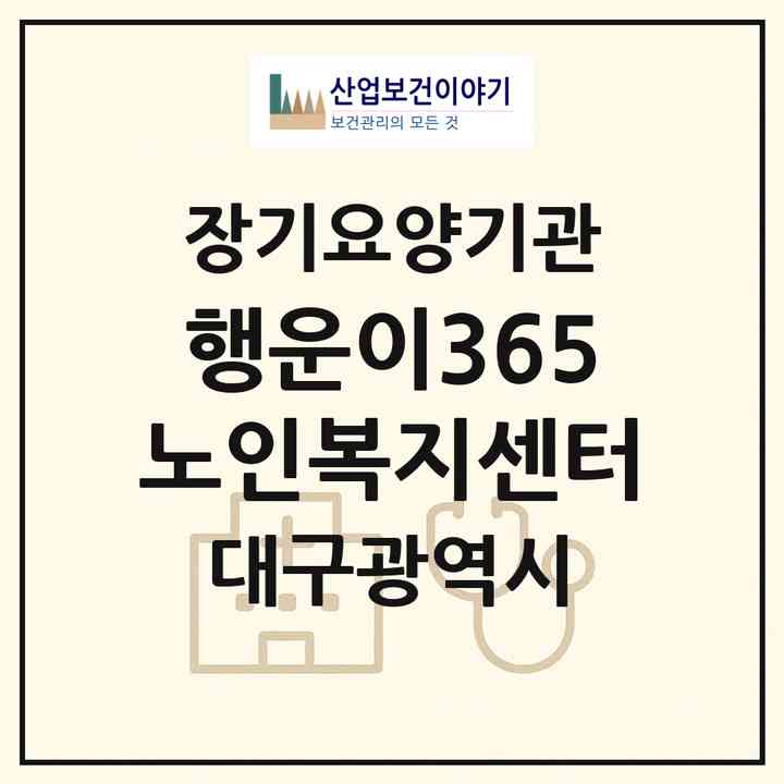 2026 행운이365노인복지센터(대구 동구 방촌동)|재가장기요양기관(방문간호·방문목욕·방문요양)|주소·인력·정원·평가 정보