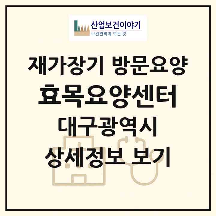 2026 효목요양센터(대구 동구 효목동)|재가장기요양기관 방문요양|주소·인력·정원·평가 정보