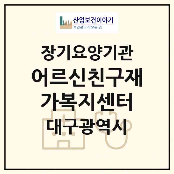 2026 어르신친구재가복지센터(대구 동구 신암동)|재가장기요양기관(방문목욕·방문요양)|주소·인력·정원·평가 정보
