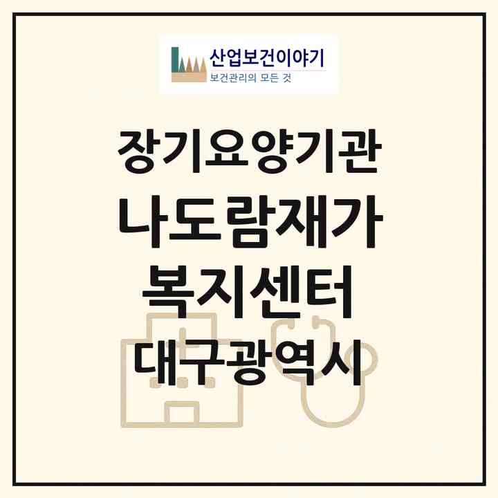 2026 나도람재가복지센터(대구 동구 신천동)|재가장기요양기관(방문목욕·방문요양)|주소·인력·정원·평가 정보