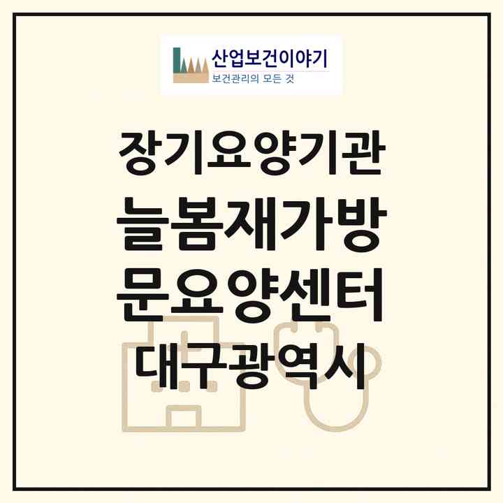 2026 늘봄재가방문요양센터(대구 동구 불로동)|재가장기요양기관(방문간호·방문목욕·방문요양)|주소·인력·정원·평가 정보