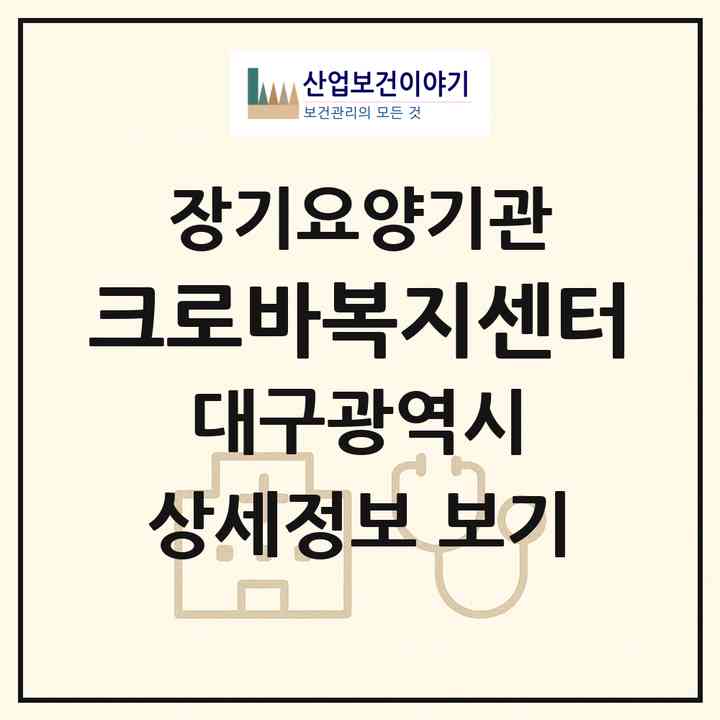 2026 크로바복지센터(대구 동구 신기동)|재가장기요양기관(방문간호·방문목욕·방문요양·주야간보호)|주소·인력·정원·평가 정보