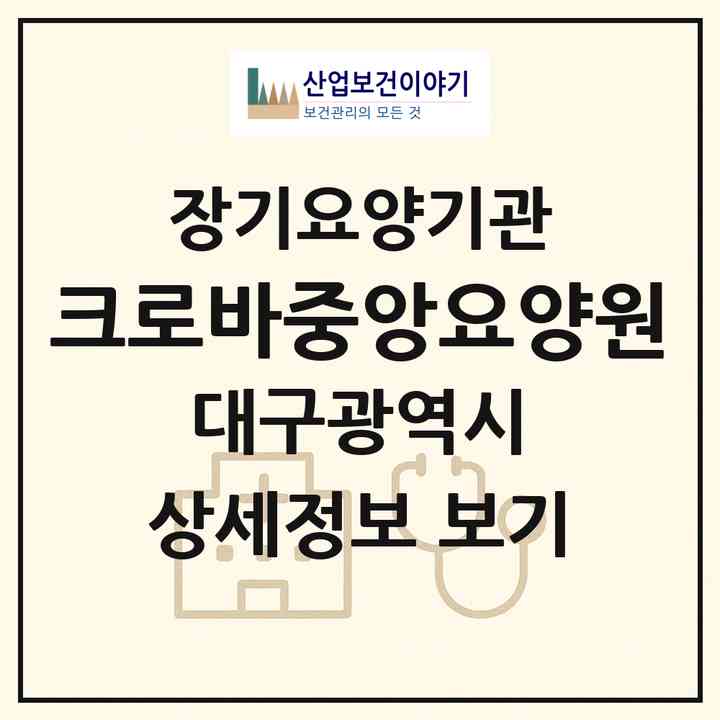 2026 크로바중앙요양원(대구 동구 신기동)|재가장기요양기관(방문간호·방문목욕·방문요양·주야간보호)|주소·인력·정원·평가 정보