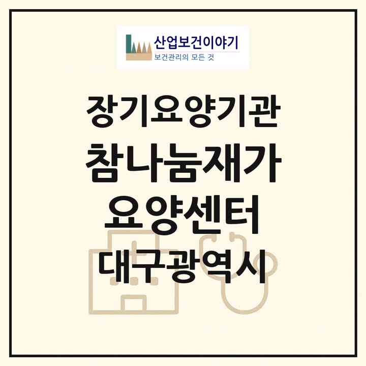 2026 참나눔재가요양센터(대구 동구 용계동)|재가장기요양기관(방문목욕·방문요양)|주소·인력·정원·평가 정보