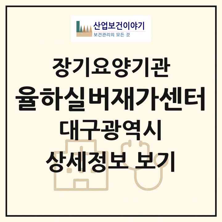 2026 율하실버재가센터(대구 동구 신서동)|재가장기요양기관(방문목욕·방문요양)|주소·인력·정원·평가 정보