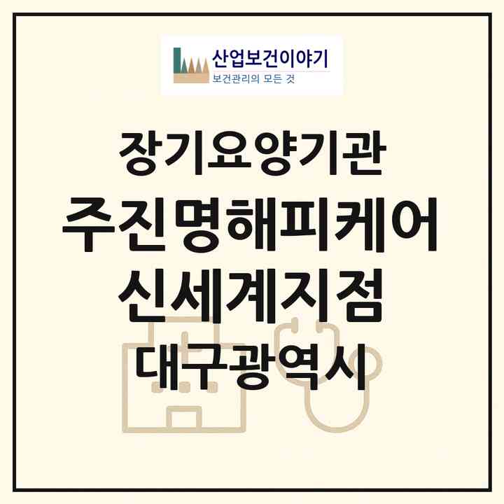 2026 (주)진명해피케어 신세계지점(대구 동구 신천동)|재가장기요양기관(방문목욕·방문요양·주야간보호)|주소·인력·정원·평가 정보