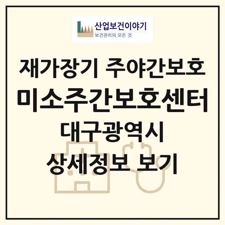 2026 미소주간보호센터(대구 동구 용계동)|재가장기요양기관 주야간보호|주소·인력·정원·평가 정보