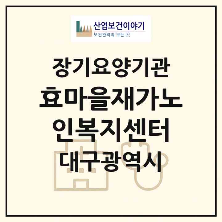 2026 효마을재가노인복지센터(대구 동구 신암동)|재가장기요양기관(방문목욕·방문요양)|주소·인력·정원·평가 정보