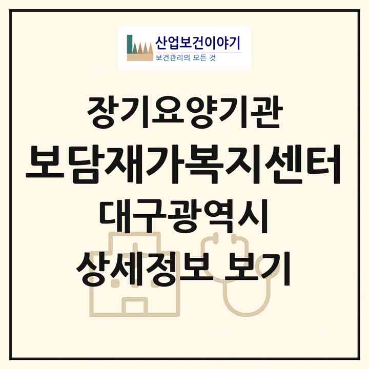 2026 보담재가복지센터(대구 동구 효목동)|재가장기요양기관(방문목욕·방문요양)|주소·인력·정원·평가 정보