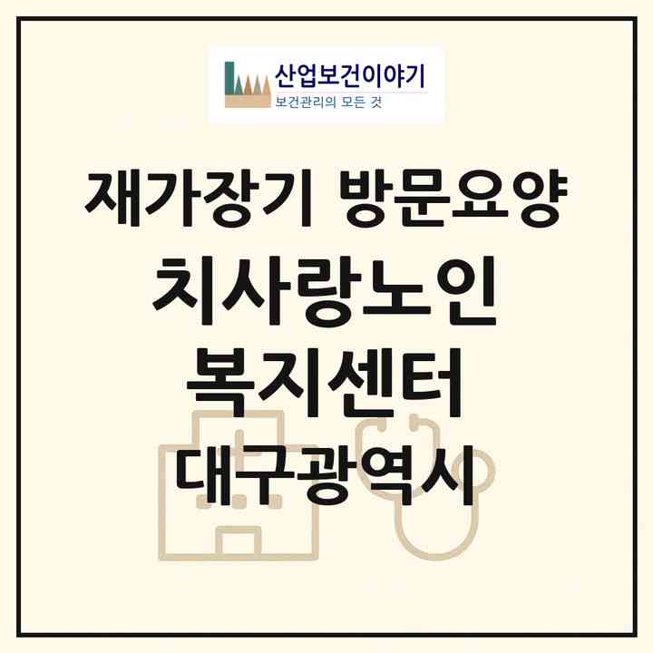 2026 치사랑노인복지센터(대구 동구 율하동)|재가장기요양기관 방문요양|주소·인력·정원·평가 정보