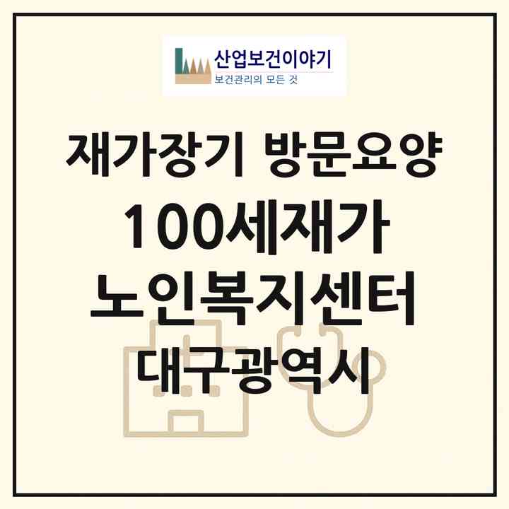 2026 100세재가노인복지센터(대구 동구 지저동)|재가장기요양기관 방문요양|주소·인력·정원·평가 정보