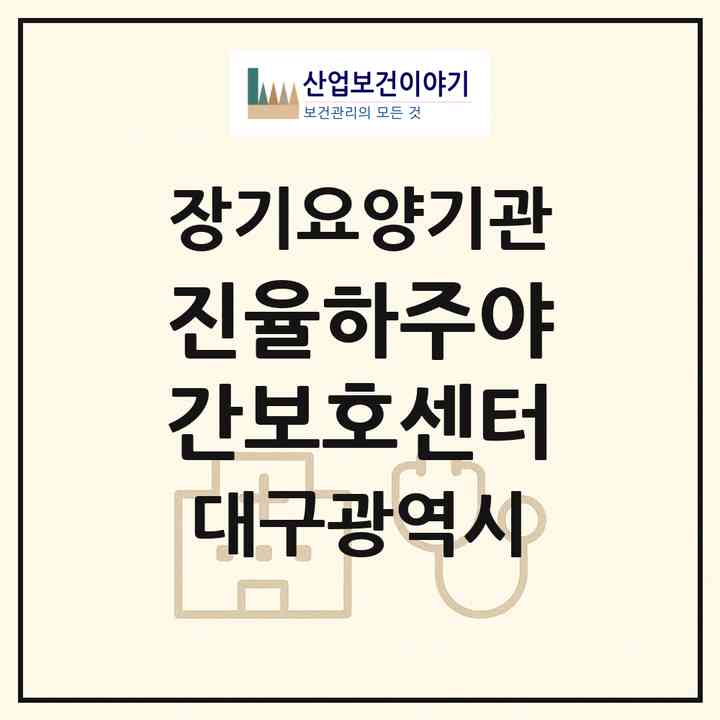 2026 진율하주야간보호센터(대구 동구 율하동)|재가장기요양기관(방문요양·주야간보호)|주소·인력·정원·평가 정보