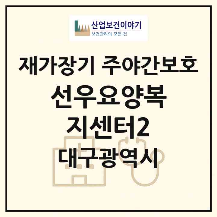 2026 선우요양복지센터(2)(대구 동구 율하동)|재가장기요양기관 주야간보호|주소·인력·정원·평가 정보