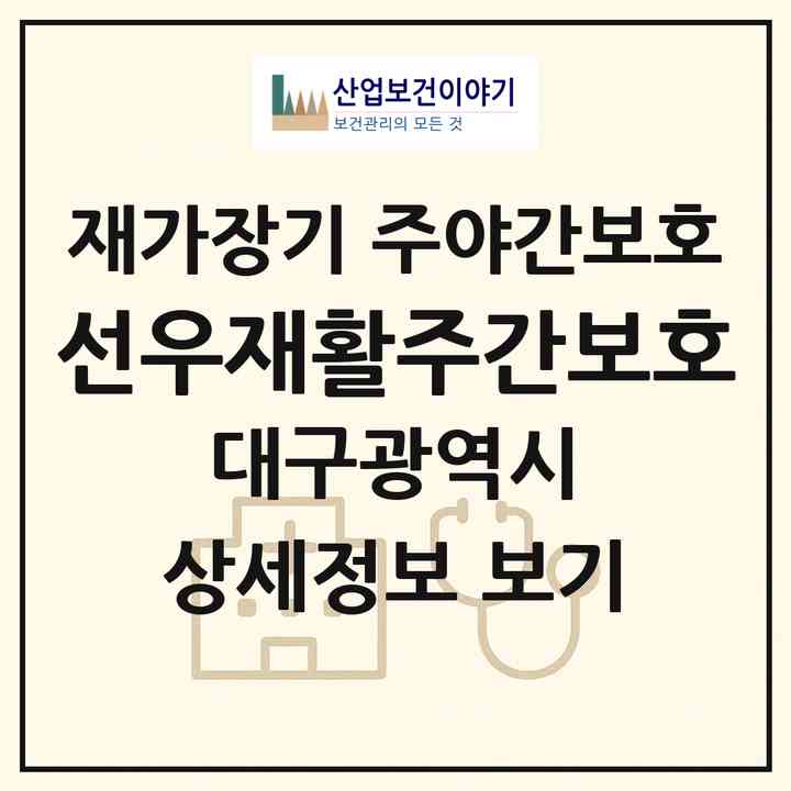 2026 선우재활주간보호(대구 동구 율하동)|재가장기요양기관 주야간보호|주소·인력·정원·평가 정보