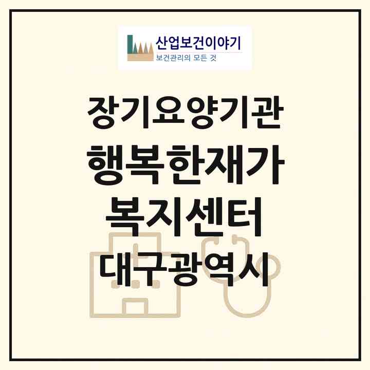 2026 행복한재가복지센터(대구 동구 율하동)|재가장기요양기관(방문목욕·방문요양)|주소·인력·정원·평가 정보