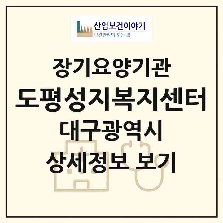 2026 도평성지복지센터(대구 동구 평광동)|재가장기요양기관(방문요양·주야간보호)|주소·인력·정원·평가 정보