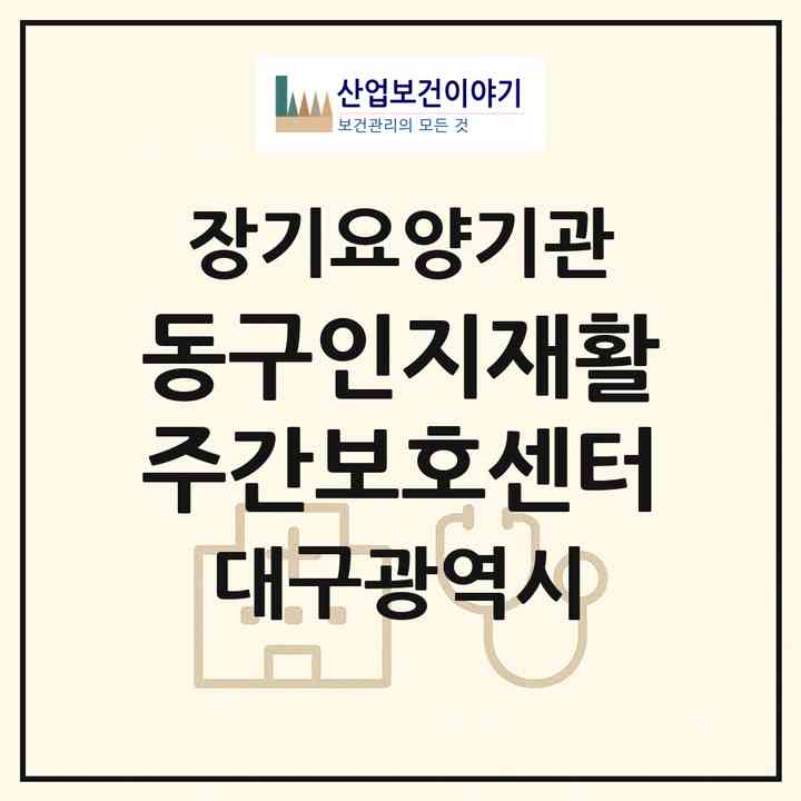 2026 동구인지재활주간보호센터(대구 동구 검사동)|재가장기요양기관(방문간호·방문요양·주야간보호)|주소·인력·정원·평가 정보