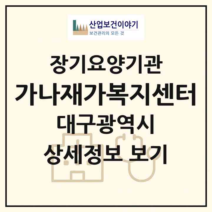2026 가나재가복지센터(대구 동구 율하동)|재가장기요양기관(방문요양·주야간보호)|주소·인력·정원·평가 정보