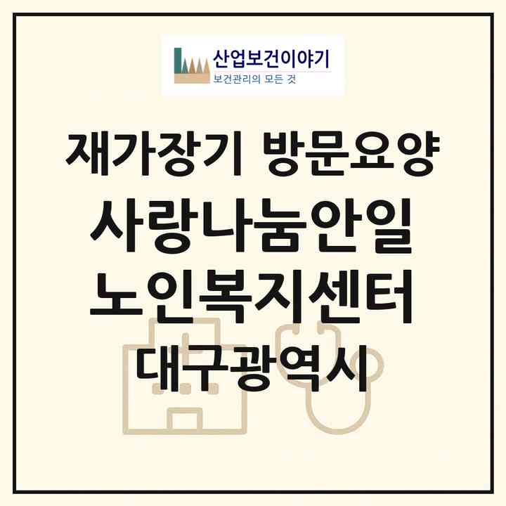 2026 사랑나눔안일노인복지센터(대구 동구 율하동)|재가장기요양기관 방문요양|주소·인력·정원·평가 정보