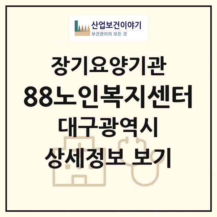 2026 88노인복지센터(대구 동구 효목동)|재가장기요양기관(방문목욕·방문요양)|주소·인력·정원·평가 정보