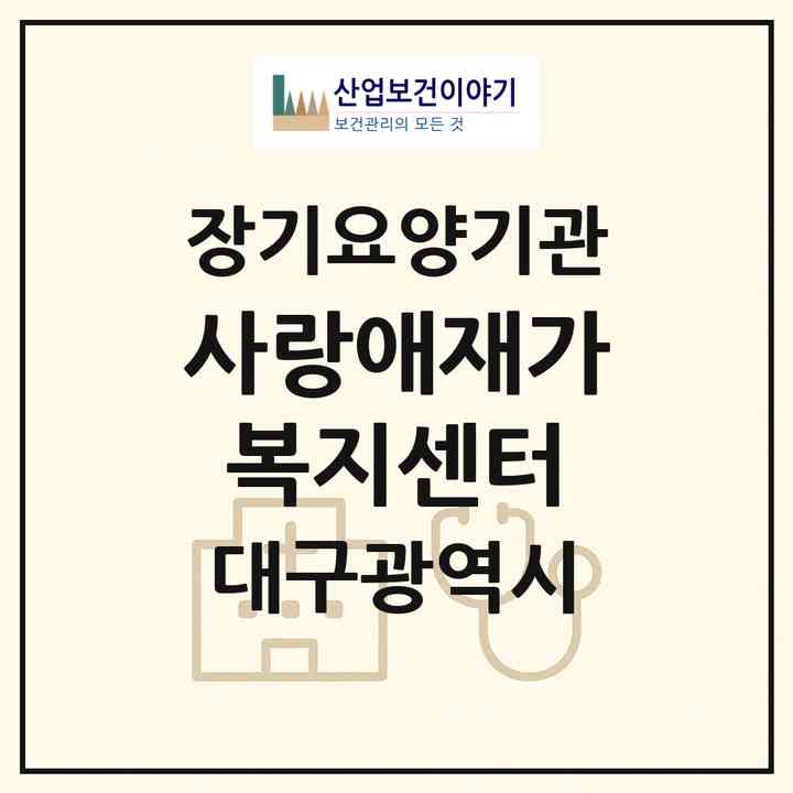 2026 사랑애(愛)재가복지센터(대구 동구 신암동)|재가장기요양기관(방문목욕·방문요양·복지용구)|주소·인력·정원·평가 정보