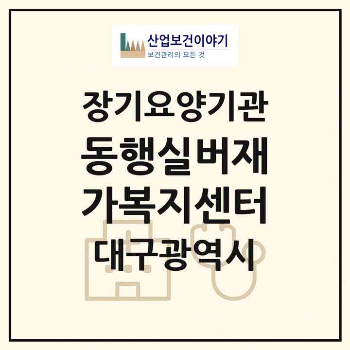 2026 동행실버재가복지센터(대구 동구 신암동)|재가장기요양기관(방문목욕·방문요양)|주소·인력·정원·평가 정보