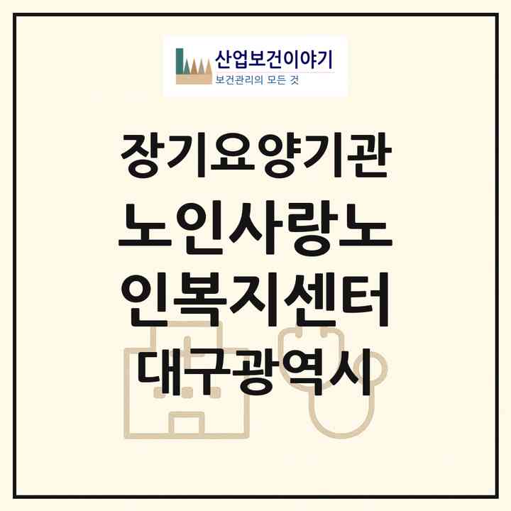 2026 노인사랑노인복지센터(대구 동구 신암동)|재가장기요양기관(방문목욕·방문요양)|주소·인력·정원·평가 정보