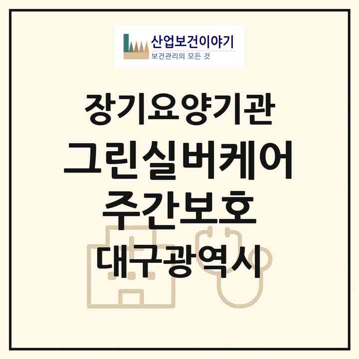 2026 그린실버케어 주간보호(대구 동구 도동)|재가장기요양기관(방문목욕·방문요양·주야간보호)|주소·인력·정원·평가 정보