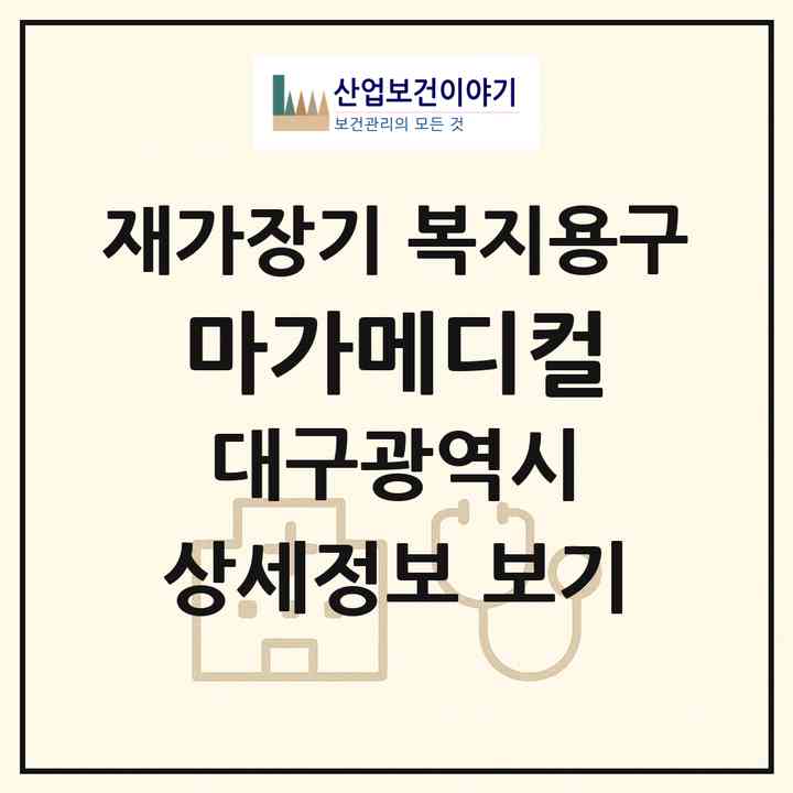 2026 마가메디컬(대구 동구 율하동)|재가장기요양기관 복지용구|주소·인력·정원·평가 정보
