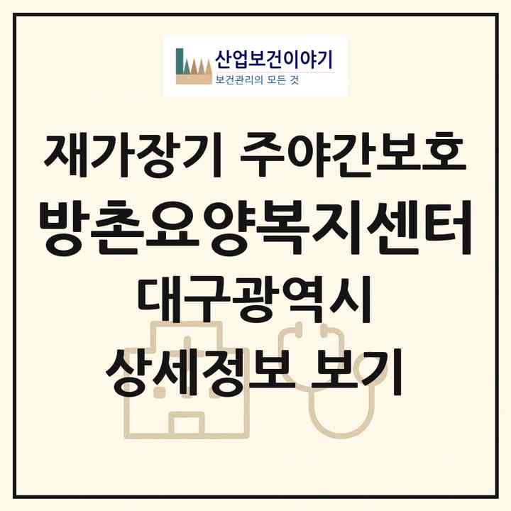 2026 방촌요양복지센터(대구 동구 방촌동)|재가장기요양기관 주야간보호|주소·인력·정원·평가 정보