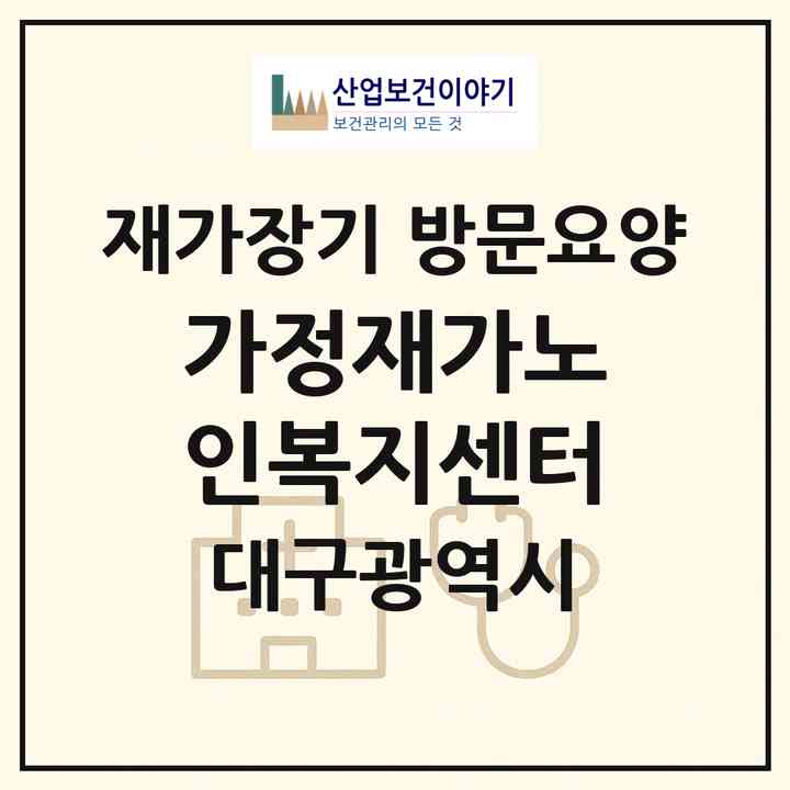 2026 가정재가노인복지센터(대구 동구 숙천동)|재가장기요양기관 방문요양|주소·인력·정원·평가 정보