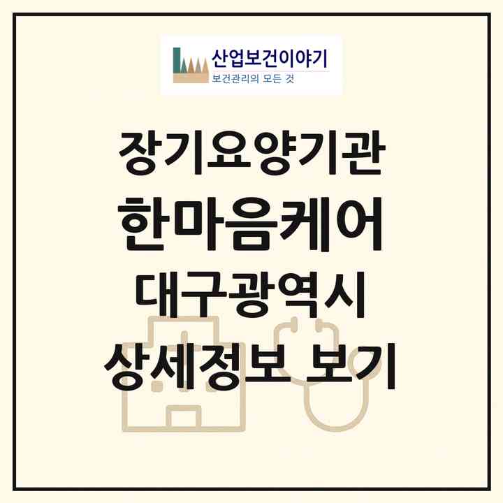2026 한마음케어(대구 동구 신암동)|재가장기요양기관(방문목욕·방문요양)|주소·인력·정원·평가 정보