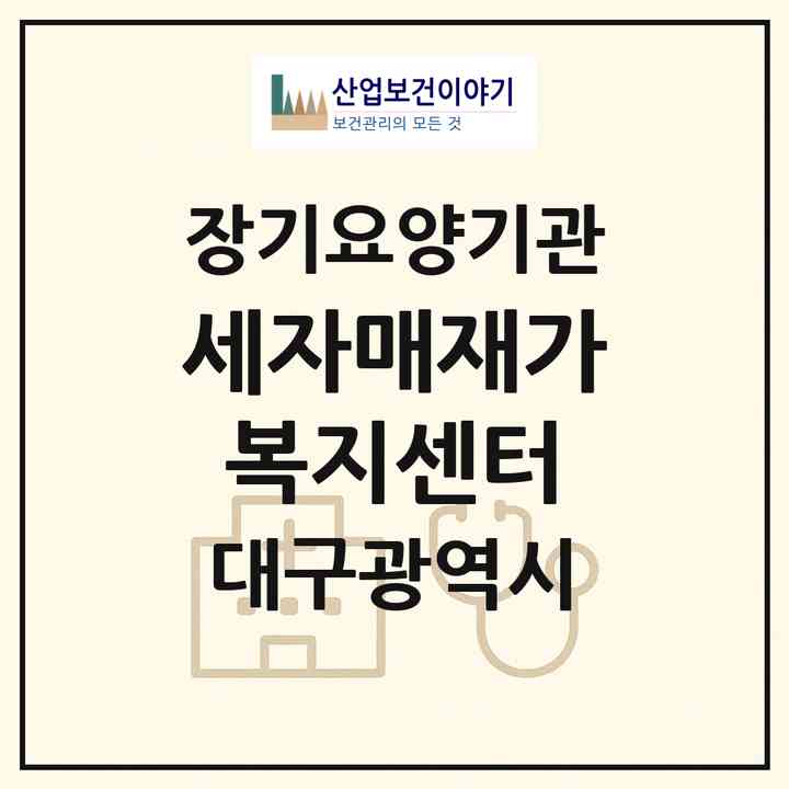 2026 세자매재가복지센터(대구 동구 신천동)|재가장기요양기관(방문목욕·방문요양)|주소·인력·정원·평가 정보