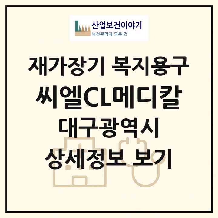 2026 씨엘(CL)메디칼(대구 동구 신암동)|재가장기요양기관 복지용구|주소·인력·정원·평가 정보